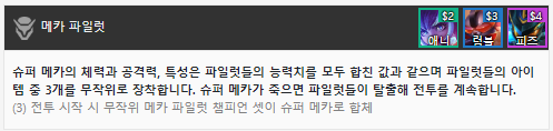 롤토체스 메카파일럿