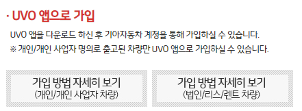 UVO 앱을 스마트폰을 통해서 다운로드 받고 가입 진행을 할 수 있습니다.