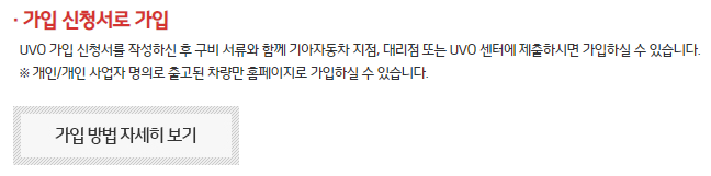 가입신청서를 통해서 기아자동차 지점, 대리점, UVO 센터에 직접 제출하는 방법입니다.