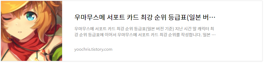 우마무스메 서포트 카드 등급표 링크