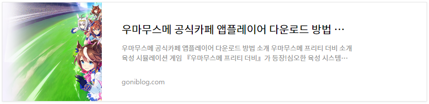 우마무스메 다운로드 링크