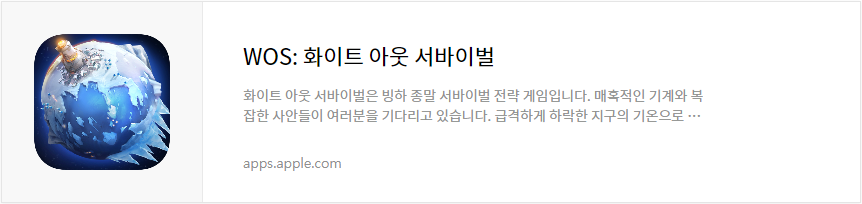 WOS : 화이트 아웃 서바이벌 IOS