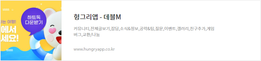 데블M 헝그리앱