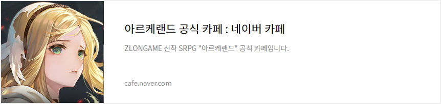 아르케랜드 공식 카페 바로가기