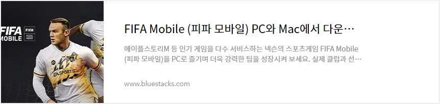 피파모바일 블루스택