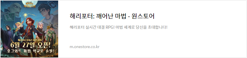 해리포터 깨어난 마법 원스토어