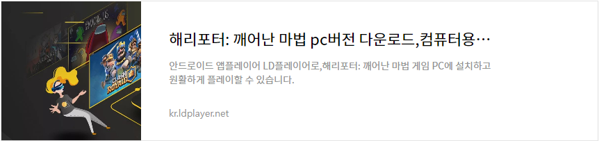 해리포터 깨어난 마법 ld앱플레이어