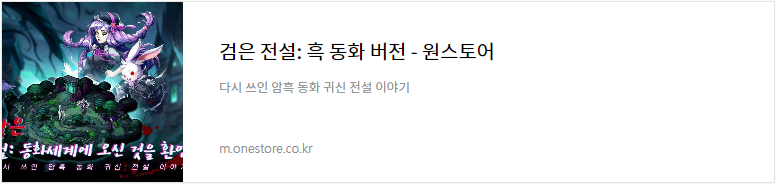 검은 전설 원스토어 다운로드 링크