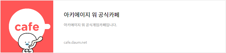 아키에이지 워 공식카페