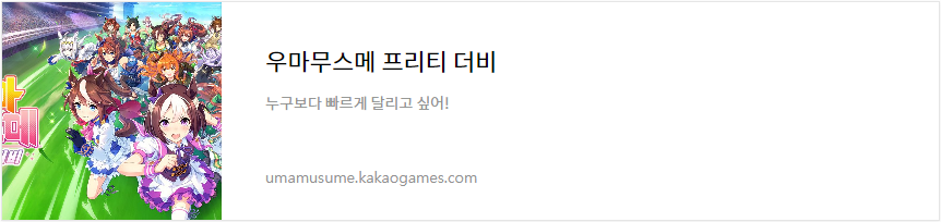 우마무스메 PC버전 다운로드 링크