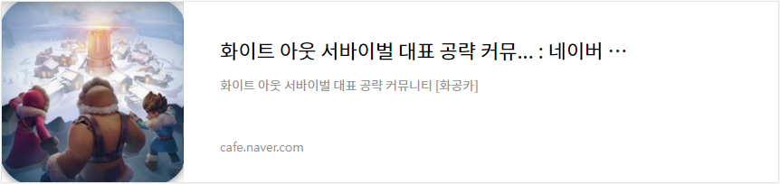 화이트아웃 서바이벌 공식 카페