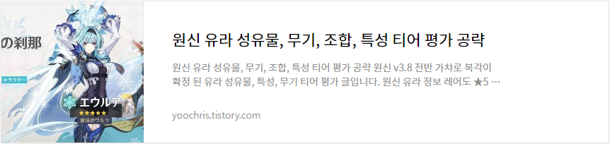 원신 유라 성유물, 무기, 조합, 특성 티어 평가 공략