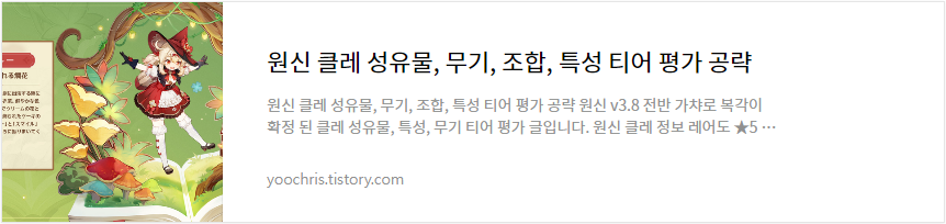 원신 클레 성유물, 무기, 조합, 특성 티어 평가 공략