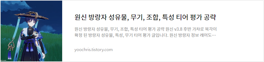 원신 방랑자 성유물, 무기, 조합, 특성 티어 평가 공략