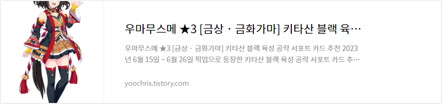 키타산 블랙 공략