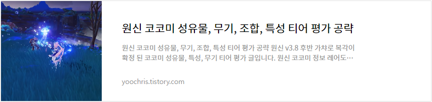 원신 코코미 성유물, 무기, 조합, 특성 티어 평가 공략