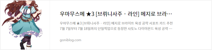 메지로 브라이언 공략