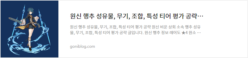 원신 행추 성유물, 무기, 조합, 특성 티어 평가 공략