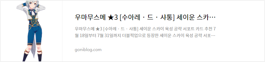 우마무스메 ★3 [수아레・드・샤통] 세이운 스카이 공략