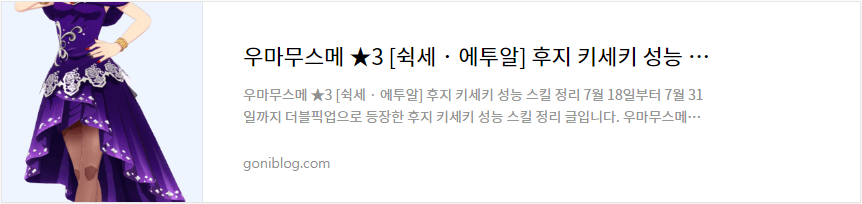 우마무스메 후지 키세키 성능