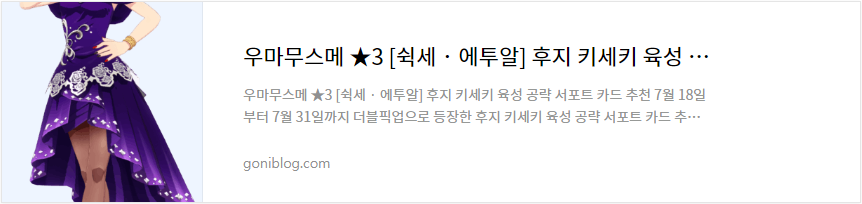 후지 키세키 육성 공략