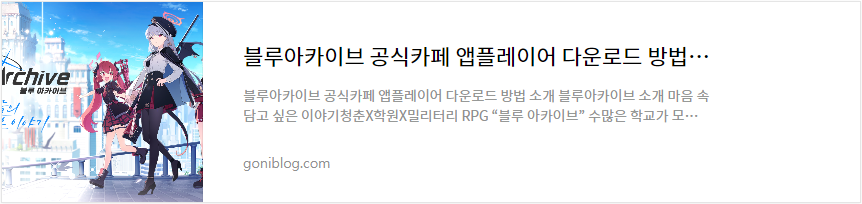 블루아카이브 바로가기 링크