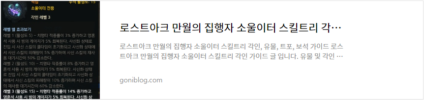 로스트아크 만월의 집행자 소울이터 스킬트리 각인 보석 트포 유물 공략