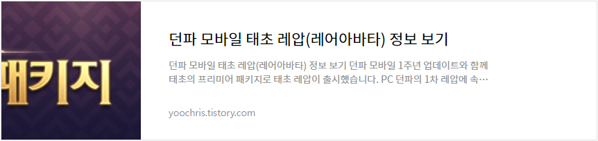 던파 태초 레압 정보 보기