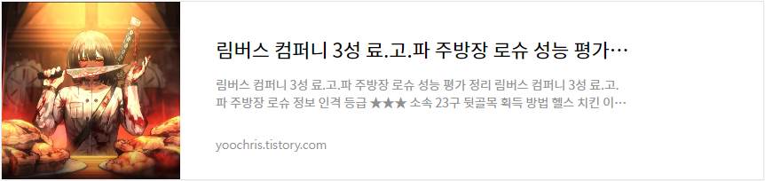 림버스 컴퍼니 3성 료.고.파 주방장 로슈 성능 평가 정리