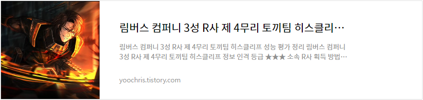 림버스 컴퍼니 3성 R사 제 4무리 토끼팀 히스클리프 성능 평가 정리