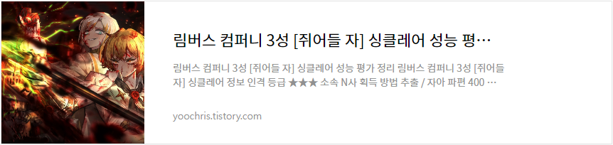 림버스 컴퍼니 3성 [쥐어들 자] 싱클레어 성능 평가 바로가기