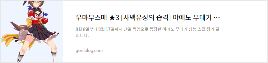 우마무스메 ★3 [사백유성의 습격] 야에노 무테키 성능 스킬 바로가기