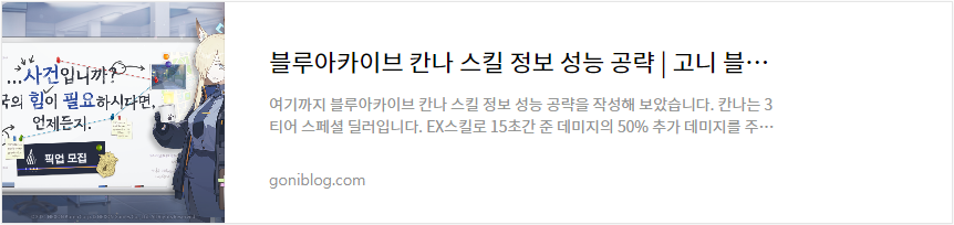 블루아카이브 칸나 스킬 정보 성능 공략 바로가기