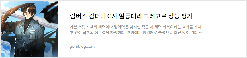 림버스 컴퍼니 G사 일등대리 그레고르 성능 평가 바로가기