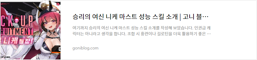 승리의 여신 니케 마스트 성능 스킬 소개 바로가기