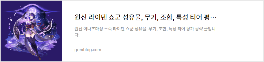 원신 라이덴 쇼군 성유물, 무기, 조합, 특성 티어 평가 바로가기