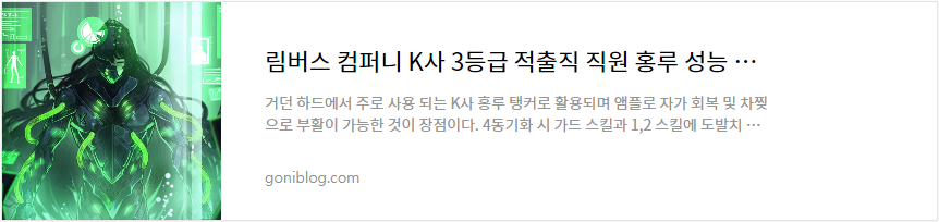 림버스 컴퍼니 K사 3등급 적출직 직원 홍루 성능 평가 정리 바로가기