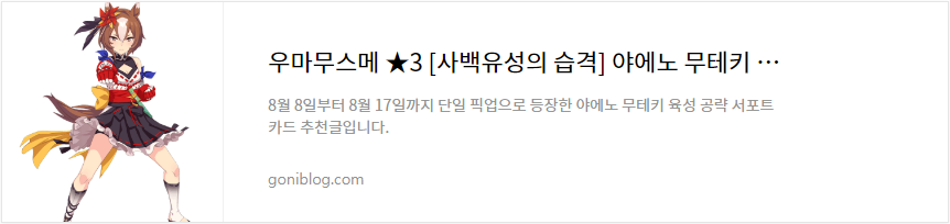 우마무스메 ★3 [사백유성의 습격] 야에노 무테키 육성 공략 서포트 카드 추천 바로가기