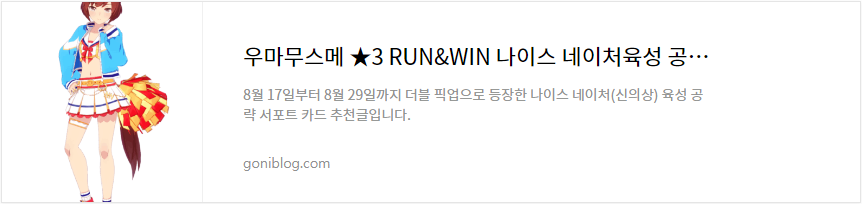 우마무스메 ★3 RUN&WIN 나이스 네이처육성 공략 서포트 카드 추천 바로가기