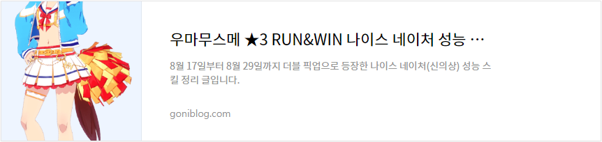 우마무스메 ★3 RUN&WIN 나이스 네이처 성능 스킬 정리 바로가기