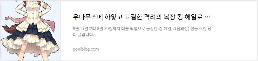 우마무스메 하얗고 고결한 격려의 복장 킹 헤일로 성능 스킬 정리 바로가기