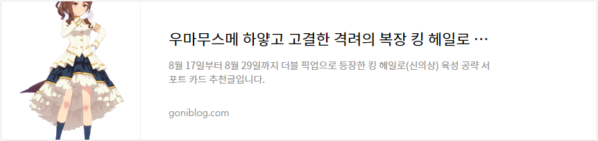 우마무스메 하얗고 고결한 격려의 복장 킹 헤일로 육성 공략 서포트 카드 추천 바로가기