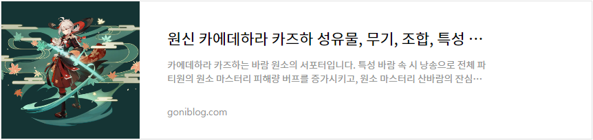 원신 카에데하라 카즈하 성유물, 무기, 조합, 특성 티어 평가 공략 바로가기