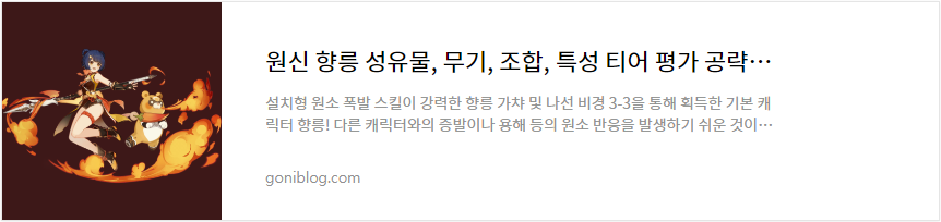 원신 향릉 성유물, 무기, 조합, 특성 티어 평가 공략 바로가기