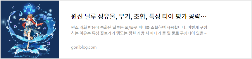 원신 닐루 성유물, 무기, 조합, 특성 티어 평가 공략 바로가기