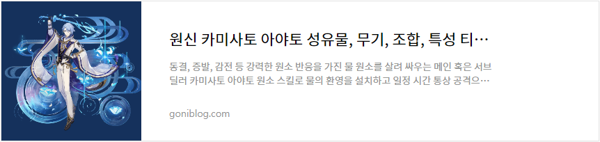 원신 카미사토 아야토 성유물, 무기, 조합, 특성 티어 평가 공략 바로가기