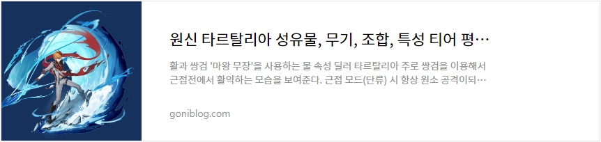 원신 타르탈리아 성유물, 무기, 조합, 특성 티어 평가 공략 바로가기