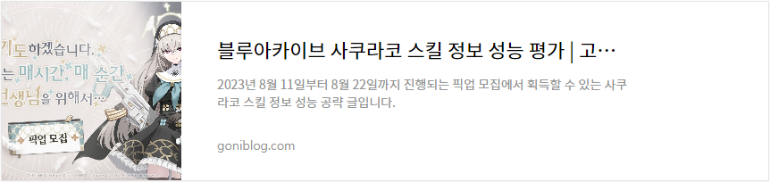 블루아카이브 사쿠라코 스킬 정보 성능 평가 바로가기