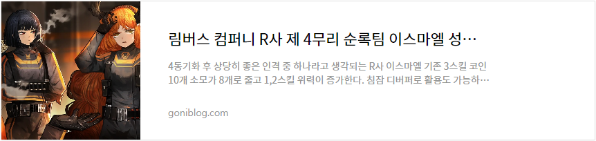 림버스 컴퍼니 R사 제 4무리 순록팀 이스마엘 성능 평가 바로가기