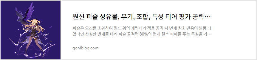 원신 피슬 성유물, 무기, 조합, 특성 티어 평가 공략 바로가기